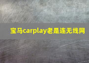 宝马carplay老是连无线网