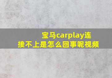 宝马carplay连接不上是怎么回事呢视频