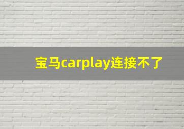 宝马carplay连接不了