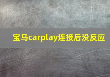 宝马carplay连接后没反应