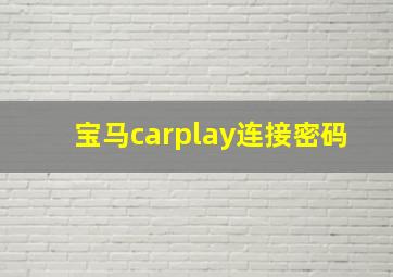 宝马carplay连接密码