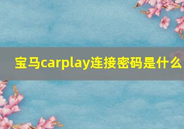 宝马carplay连接密码是什么