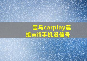 宝马carplay连接wifi手机没信号