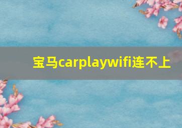 宝马carplaywifi连不上