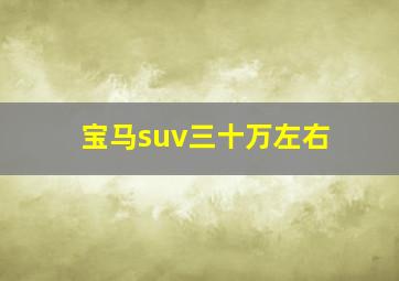 宝马suv三十万左右