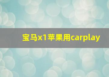 宝马x1苹果用carplay