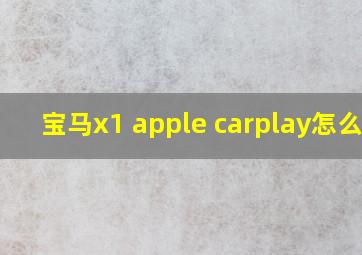 宝马x1 apple carplay怎么用