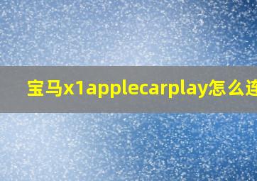 宝马x1applecarplay怎么连接