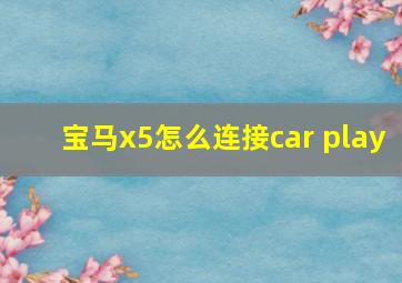 宝马x5怎么连接car play