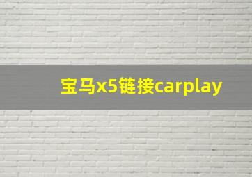 宝马x5链接carplay