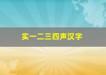 实一二三四声汉字