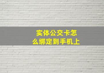 实体公交卡怎么绑定到手机上