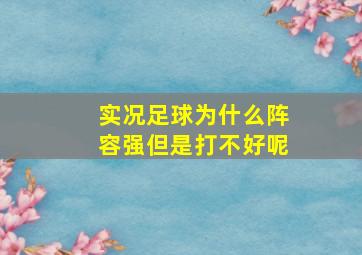 实况足球为什么阵容强但是打不好呢