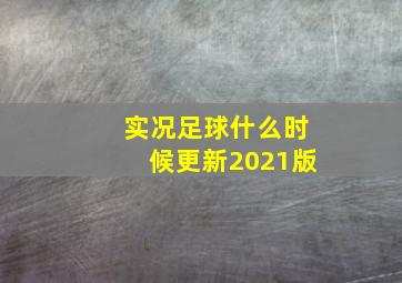 实况足球什么时候更新2021版