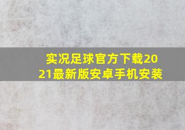 实况足球官方下载2021最新版安卓手机安装