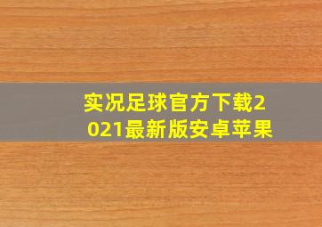 实况足球官方下载2021最新版安卓苹果