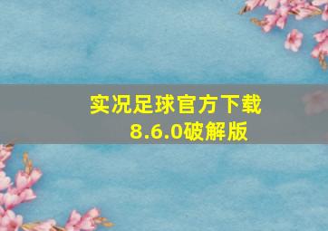 实况足球官方下载8.6.0破解版