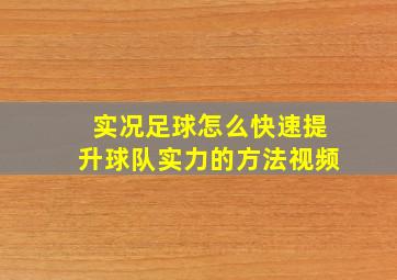 实况足球怎么快速提升球队实力的方法视频