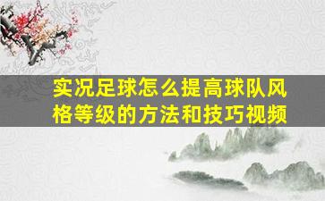 实况足球怎么提高球队风格等级的方法和技巧视频