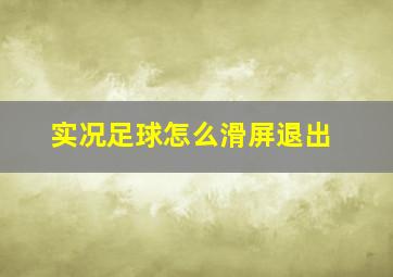 实况足球怎么滑屏退出