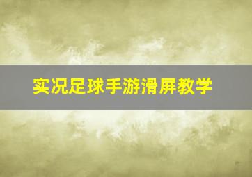 实况足球手游滑屏教学