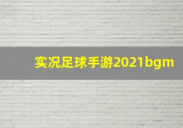 实况足球手游2021bgm