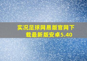 实况足球网易版官网下载最新版安卓5.40