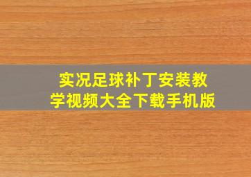 实况足球补丁安装教学视频大全下载手机版