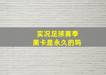 实况足球赛季黑卡是永久的吗