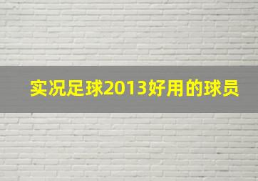 实况足球2013好用的球员