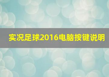 实况足球2016电脑按键说明