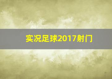 实况足球2017射门