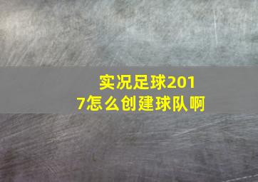 实况足球2017怎么创建球队啊