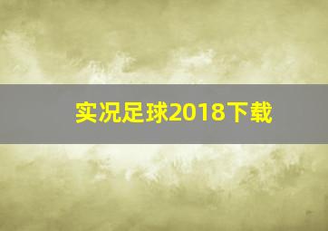 实况足球2018下载