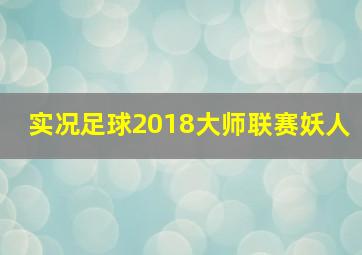 实况足球2018大师联赛妖人