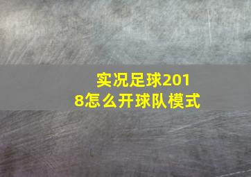 实况足球2018怎么开球队模式