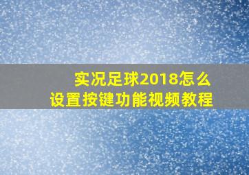 实况足球2018怎么设置按键功能视频教程