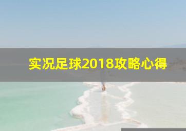 实况足球2018攻略心得