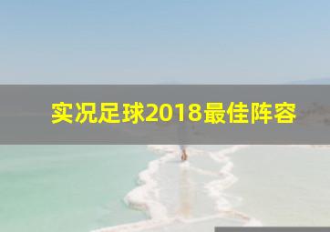 实况足球2018最佳阵容