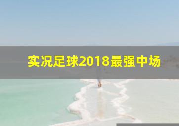 实况足球2018最强中场