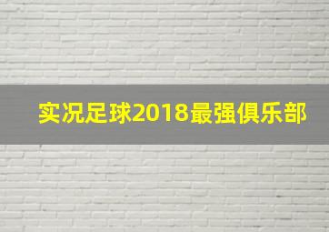 实况足球2018最强俱乐部