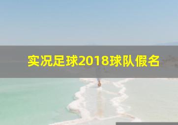 实况足球2018球队假名