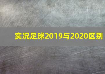 实况足球2019与2020区别