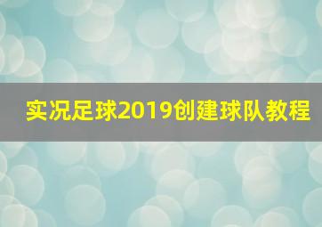 实况足球2019创建球队教程