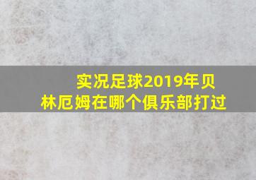 实况足球2019年贝林厄姆在哪个俱乐部打过