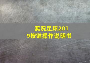 实况足球2019按键操作说明书