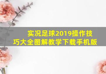 实况足球2019操作技巧大全图解教学下载手机版