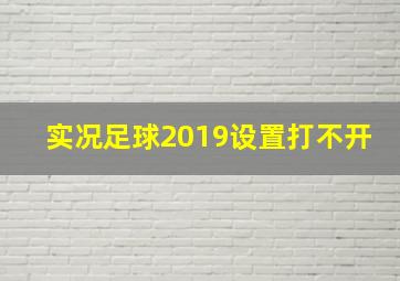 实况足球2019设置打不开