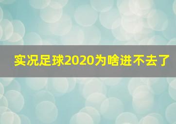 实况足球2020为啥进不去了