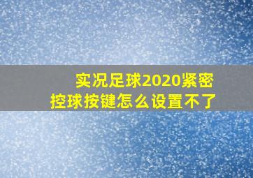 实况足球2020紧密控球按键怎么设置不了